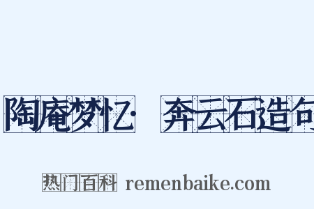 陶庵梦忆·奔云石造句是什么意思的图片